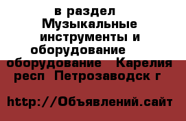  в раздел : Музыкальные инструменты и оборудование » DJ оборудование . Карелия респ.,Петрозаводск г.